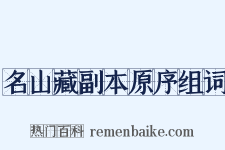 名山藏副本原序组词是什么意思的图片